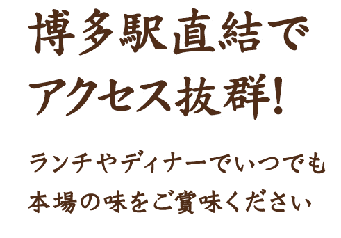 博多駅直結でアクセス抜群