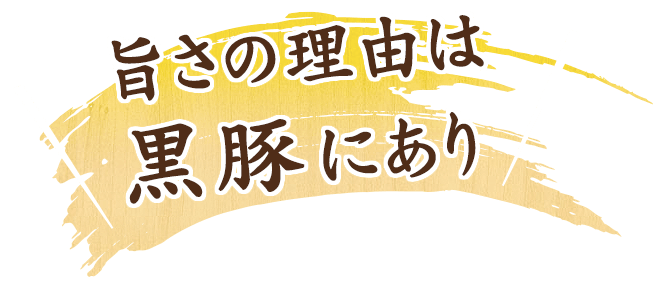 旨さの理由は 黒豚にあり