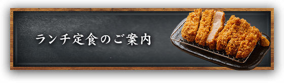 ランチ定食のご案内