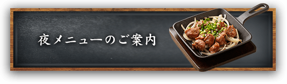 夜メニューのご案内