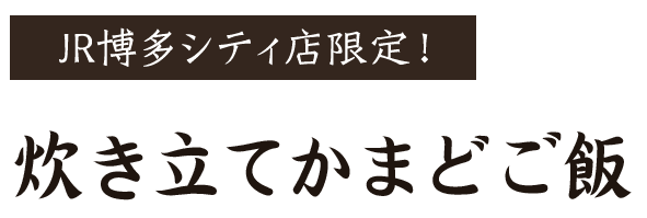 炊き立て釜戸ご飯