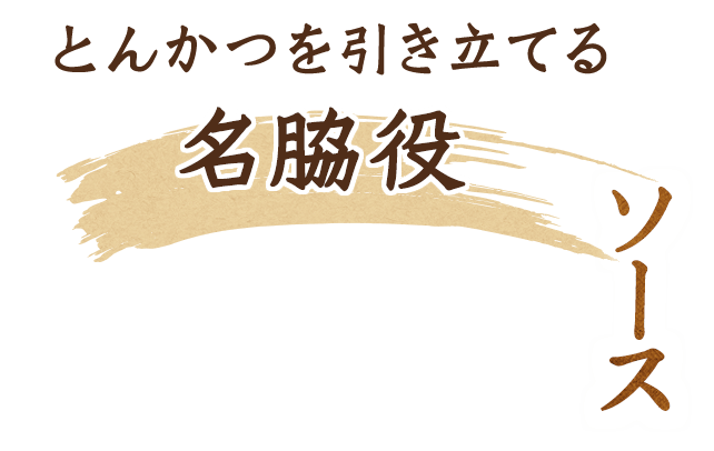 とんかつを引き立てる名脇役