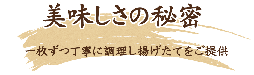 一枚ずつ丁寧に調理し揚げたてをご提供