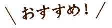 おすすめ