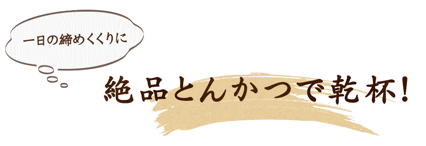 絶品とんかつで乾杯