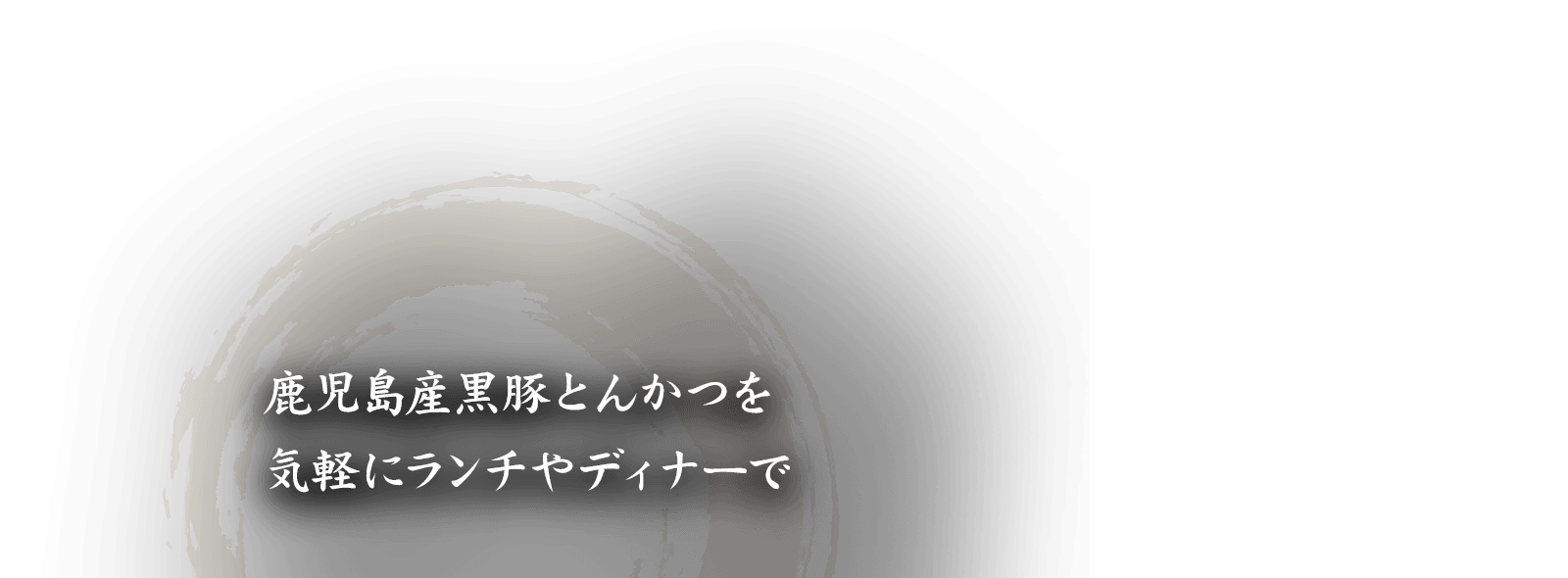 鹿児島産黒豚とんかつを