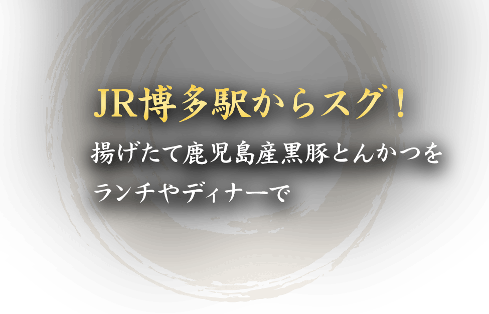 鹿児島県産黒豚を