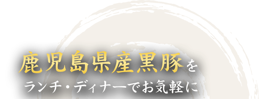 鹿児島県産黒豚を