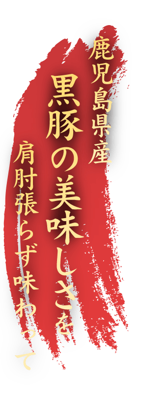 鹿児島県産黒豚の美味しさを