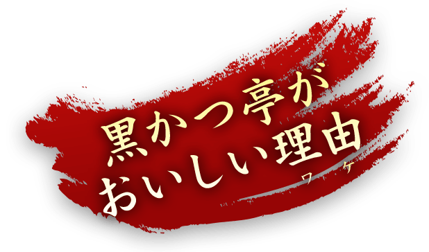 黒かつ亭がおいしい理由（ワケ）