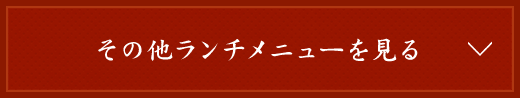 その他ランチメニューを見る