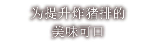 とんかつをより美味しく