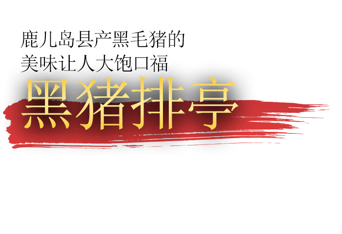 鹿児島県黒豚の美味しさを