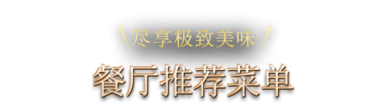 極上の旨味を堪能できる