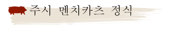 黒豚ジューシーメンチかつ定食 2個入(1個はチーズ入り)