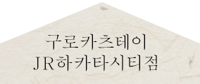 구로카츠테이 JR하카타시티점