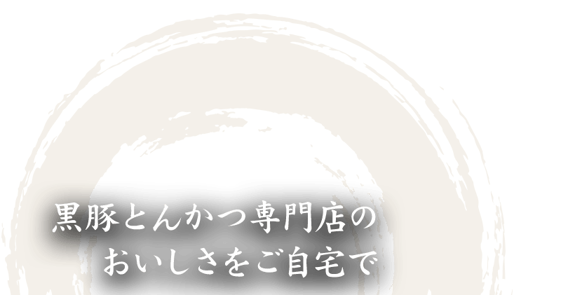 黒豚とんかつ専門店の