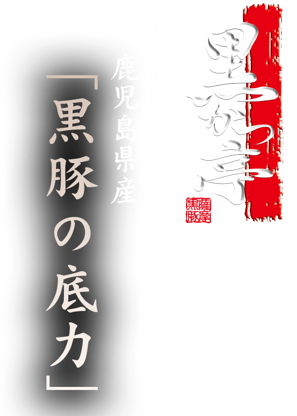 とんかつ専門店が魅せる