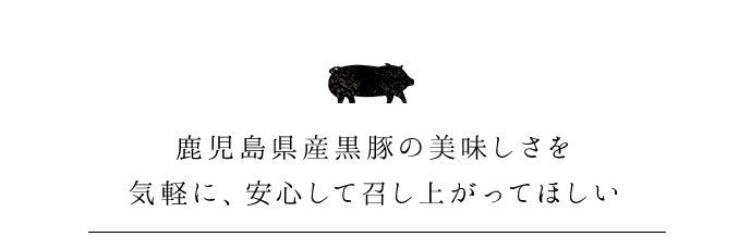 鹿児島県黒豚の美味しさを