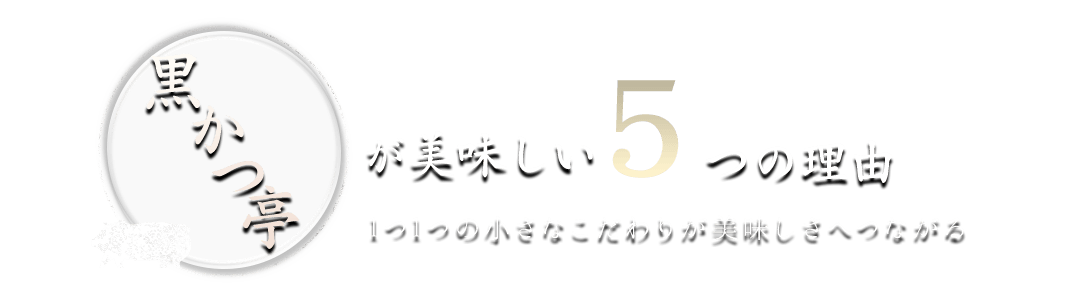 黒かつ亭が美味しい5つの理由