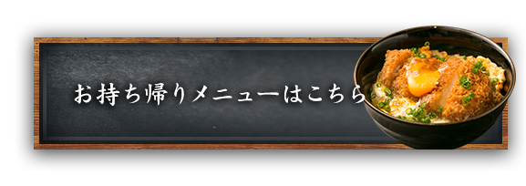 お持ち帰りメニュー