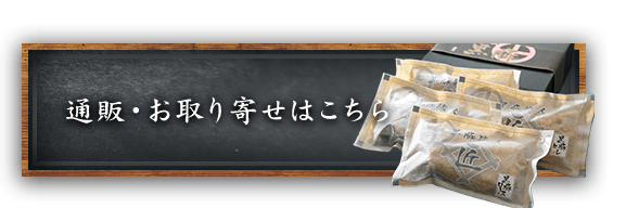 通販・お取り寄せ