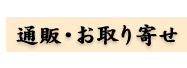 通販・お取り寄せ