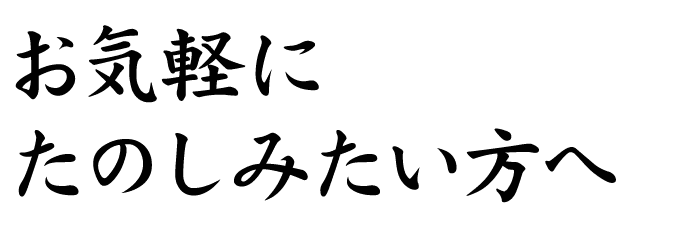 お気軽にたのしみたい方へ