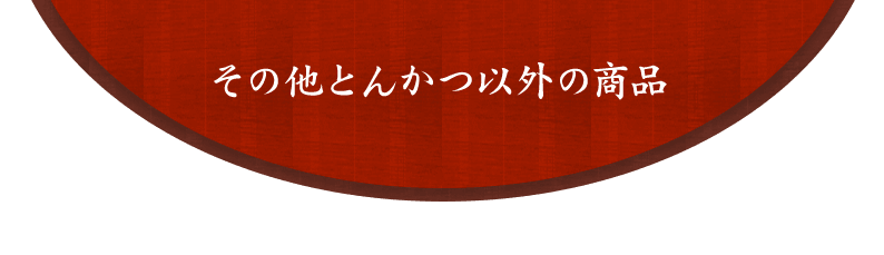 その他とんかつ以外の商品