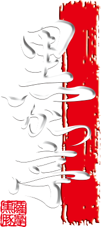 鹿児島市の黒豚とんかつ「黒かつ亭」のブログ