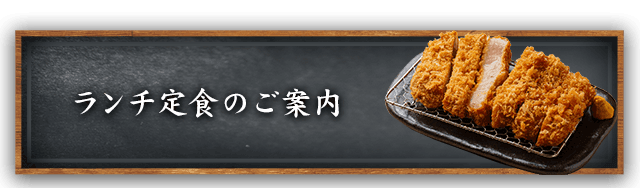 ランチ定食のご案内