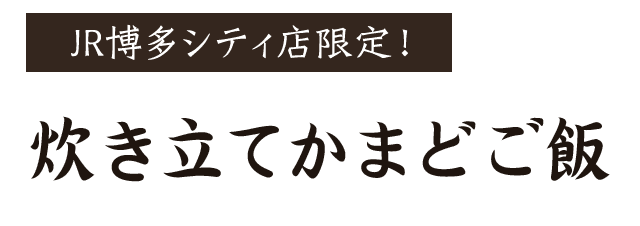 炊き立て釜戸ご飯