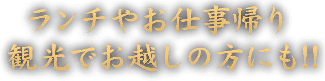 ランチやお仕事帰り