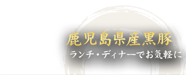 鹿児島県産黒豚