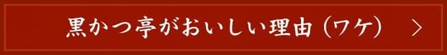 黒かつ亭がおいしい理由（ワケ）