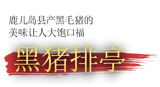 鹿児島県黒豚の美味しさを