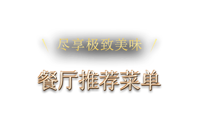 極上の旨味を堪能できる