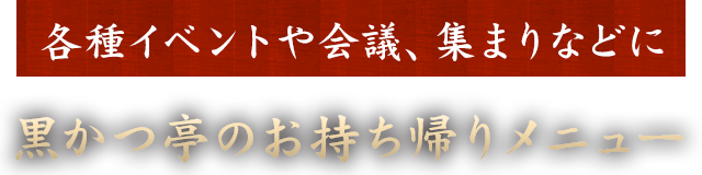 黒かつ亭のお持ち帰りメニュー