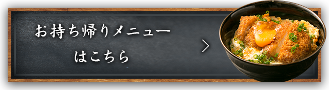 お持ち帰りメニューはこちら