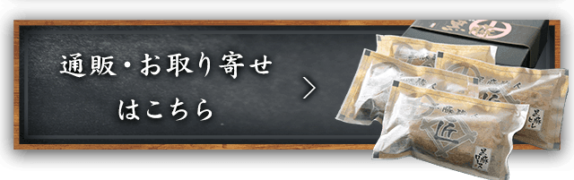 通販・お取り寄せはこちら