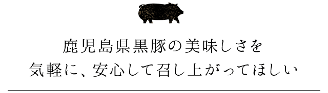鹿児島県黒豚の美味しさを