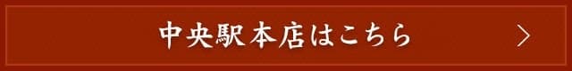 中央駅本店はこちら