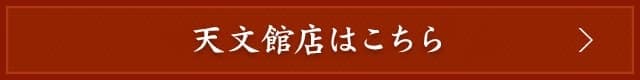 天文館店はこちら