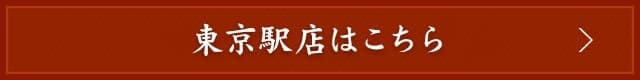 東京駅店はこちら