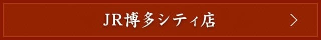 博多店はこちら