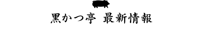 黒かつ亭 最新情報