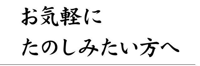 お気軽に