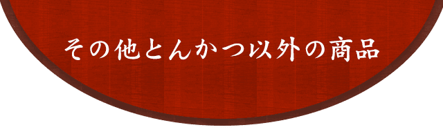 その他とんかつ以外の商品