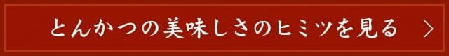 とんかつの美味しさのヒミツを見る