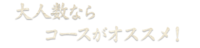 大人数ならコースがオススメ！